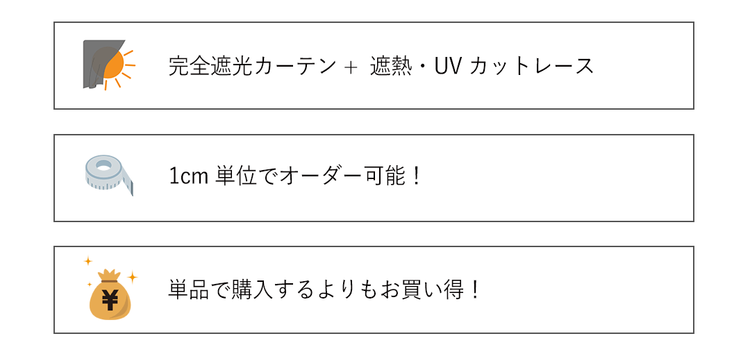 お得なカーテンレースセット