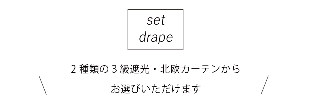 お得なカーテンレースセット