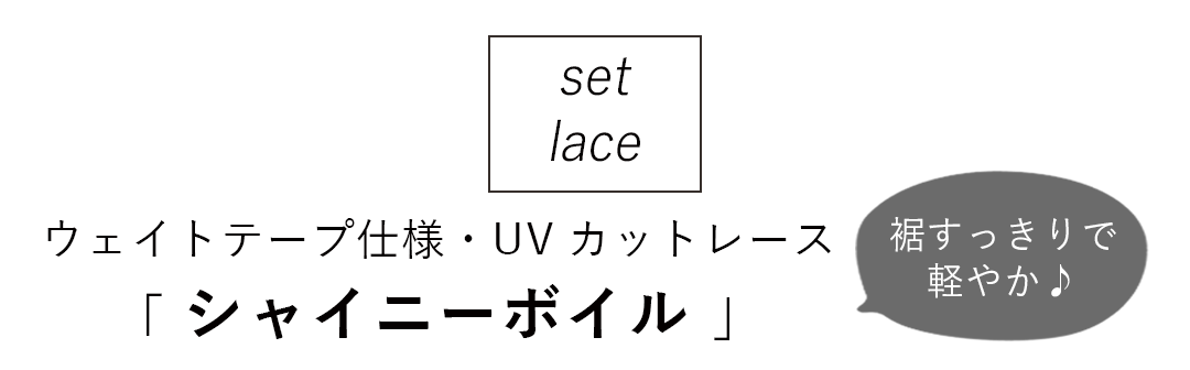 セットレース