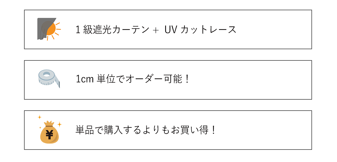 1級遮光 2色から選べるカーテン+UVカットレース お得なカーテンレースセット