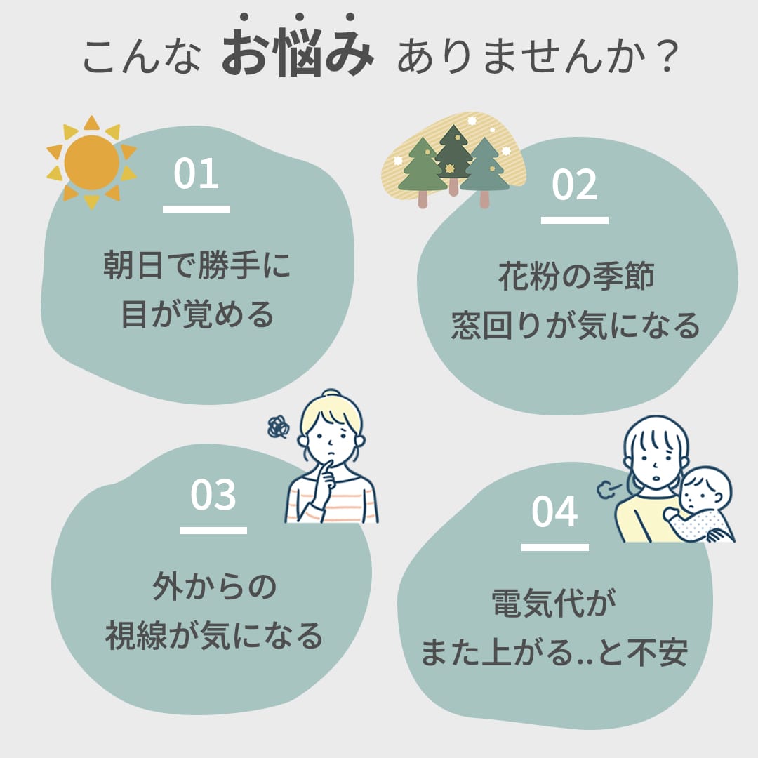 カーテン選びでこんなお悩みありませんか？遮光・防音・花粉対策などの窓まわりの悩み