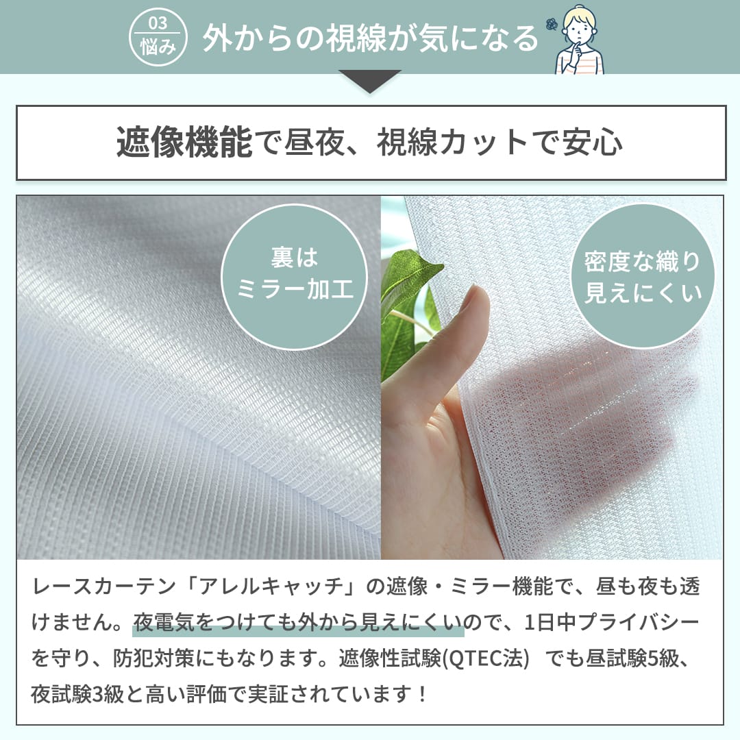 遮像ミラーレースカーテンで昼も夜も外からの視線をカットしてプライバシー保護