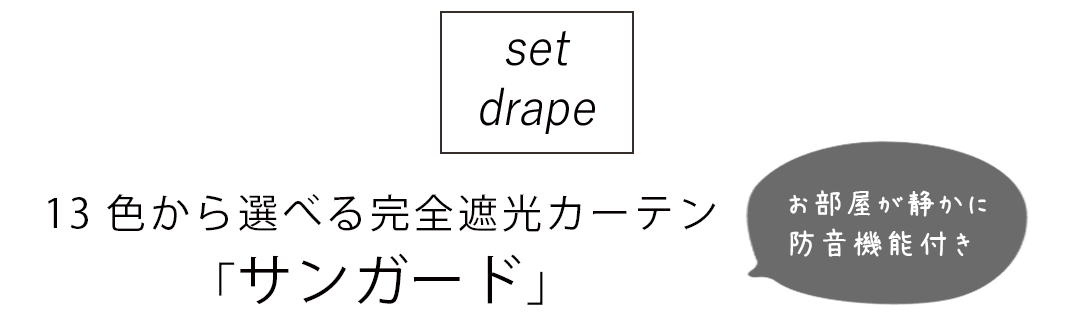 完全遮光防音カーテン サンガード
