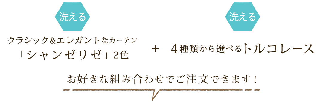 お得なカーテンレースセット