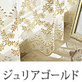 ジュリアゴールド