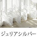 ジュリアシルバー