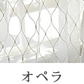 オペラ