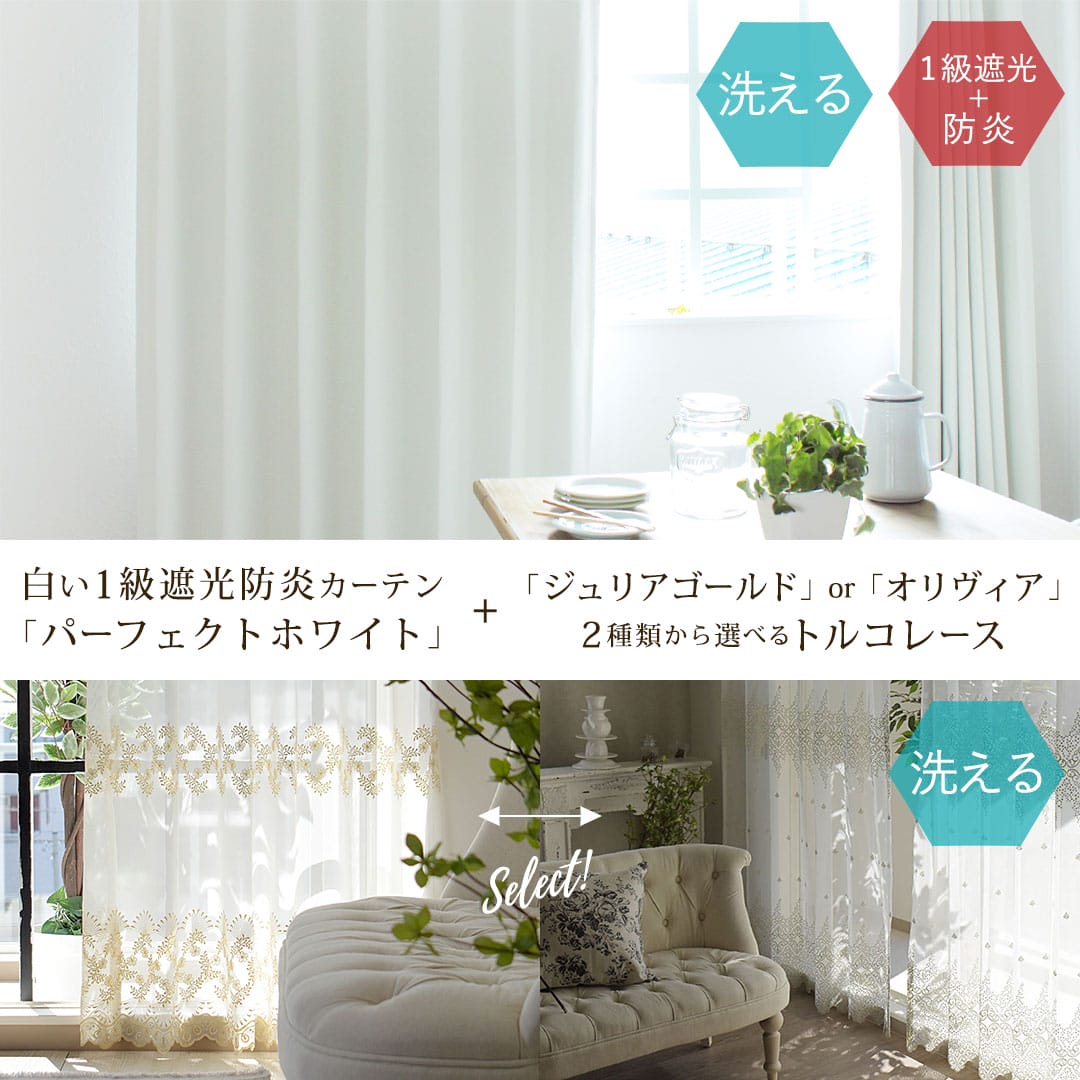 1級遮光防炎パーフェクトホワイト+トルコ刺繍レースカーテンセット