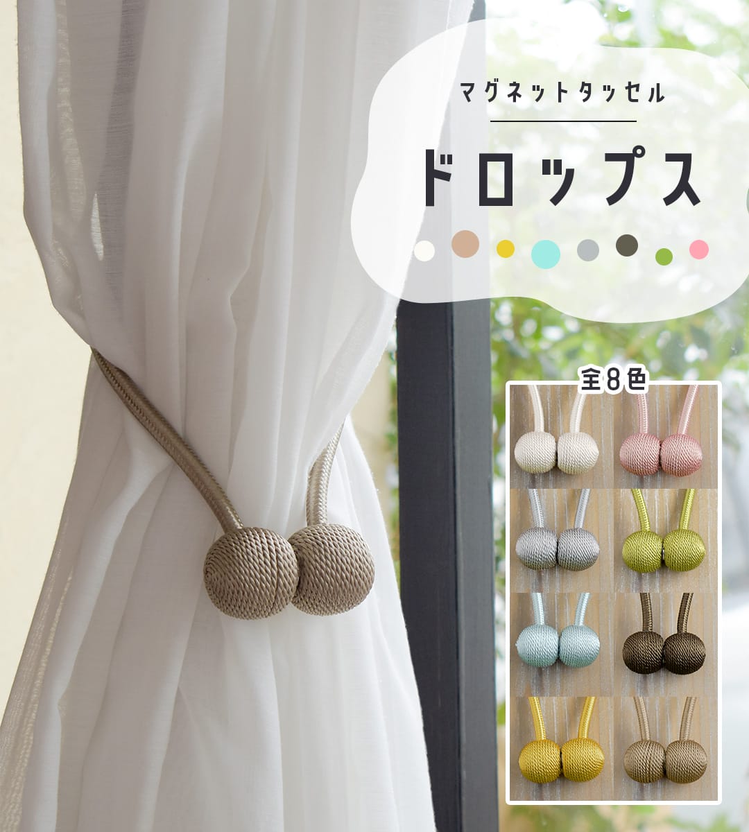 マグネットタッセル　ドロップス