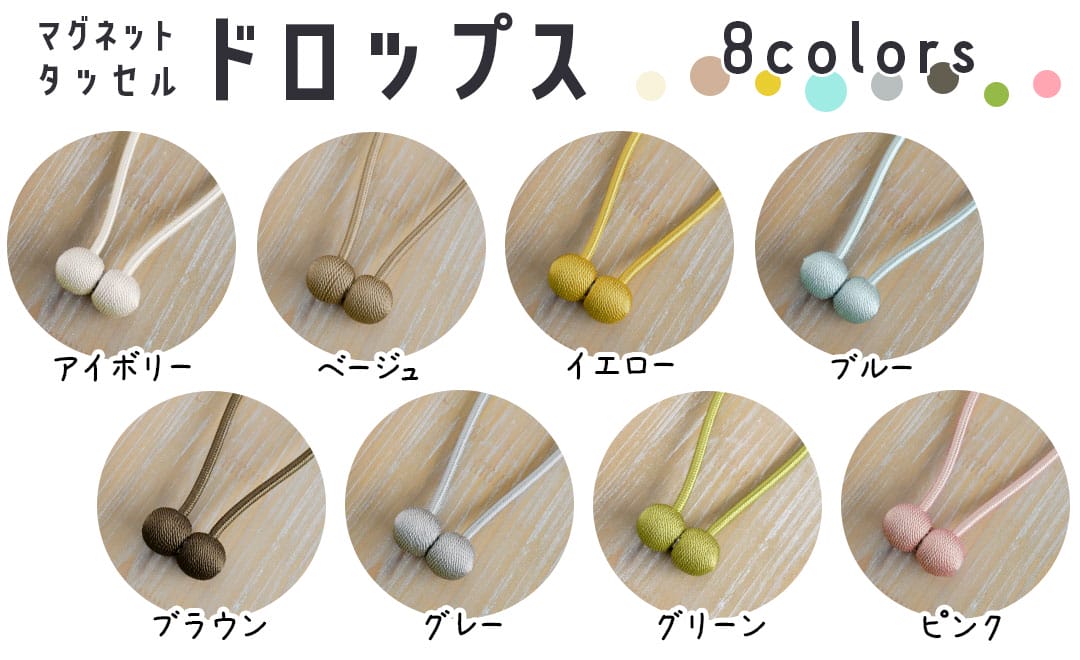 マグネットタッセル　ドロップス