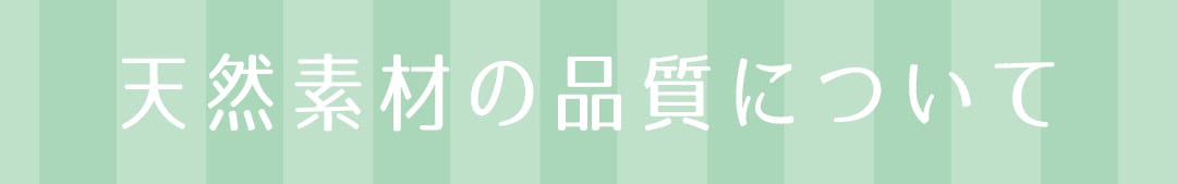 天然素材の品質について
