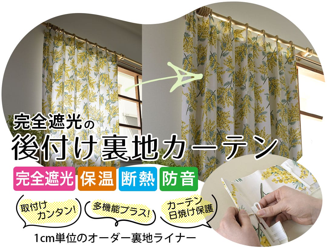 後付け裏地カーテン｜完全遮光 断熱 遮熱 防音 保温｜ カーテン通販