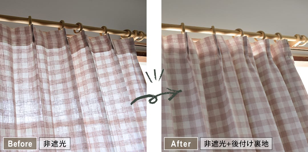 後付け裏地カーテン使用時と未使用時の室内の明るさ比較 遮光効果の違い
