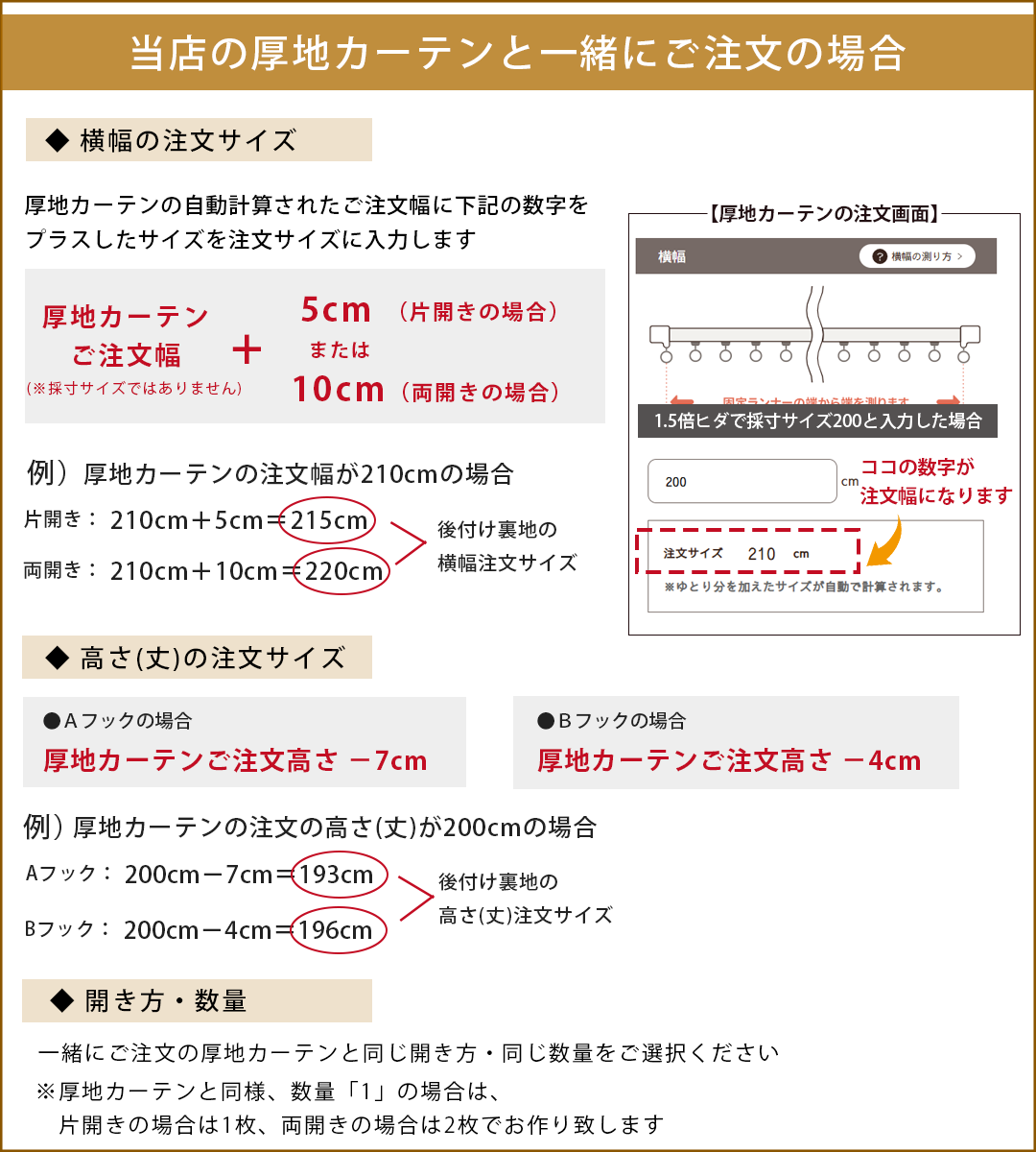 カーテンと同時注文時のサイズの決め方