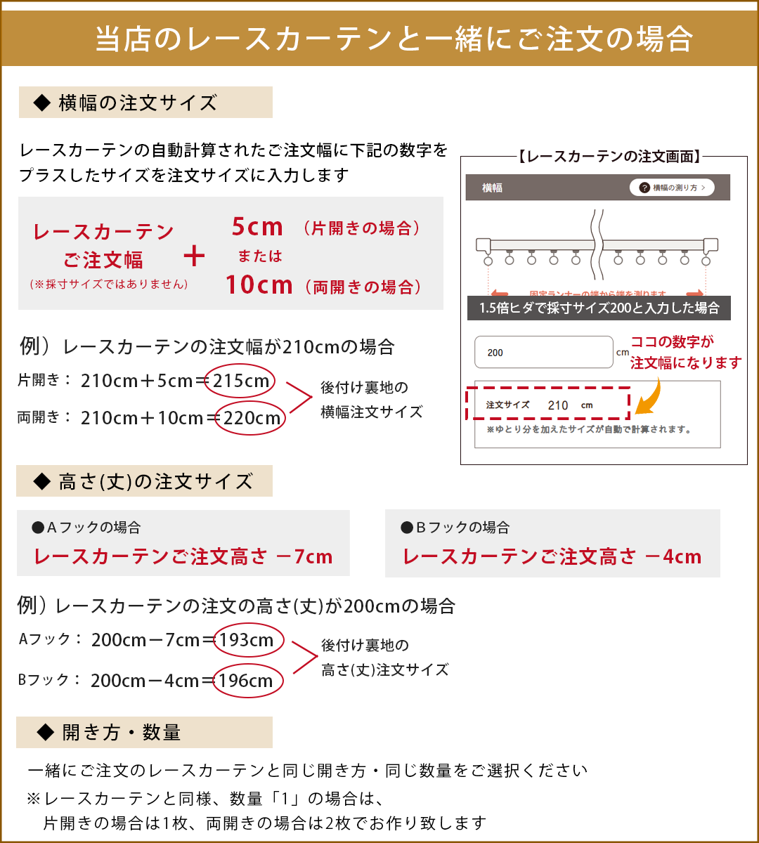 レースカーテン同時注文時の裏地ライナーサイズ計算方法