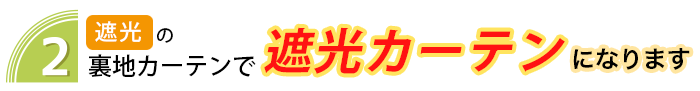 防炎裏地付きカーテンAW(裏地のみ)