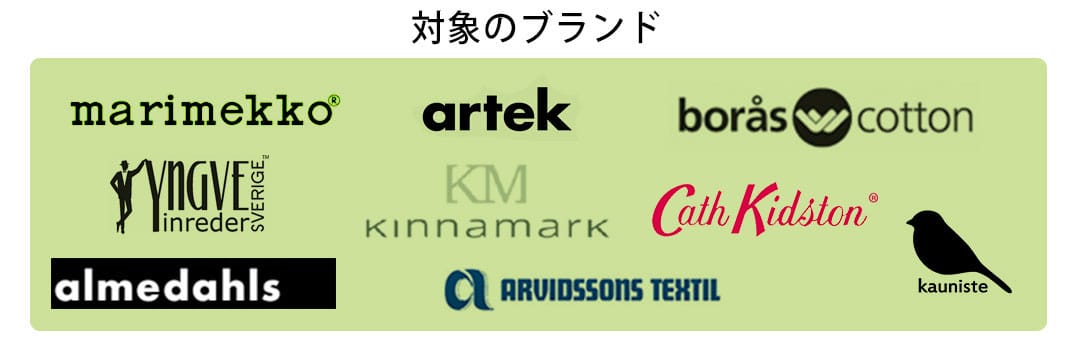 対象の北欧ブランド