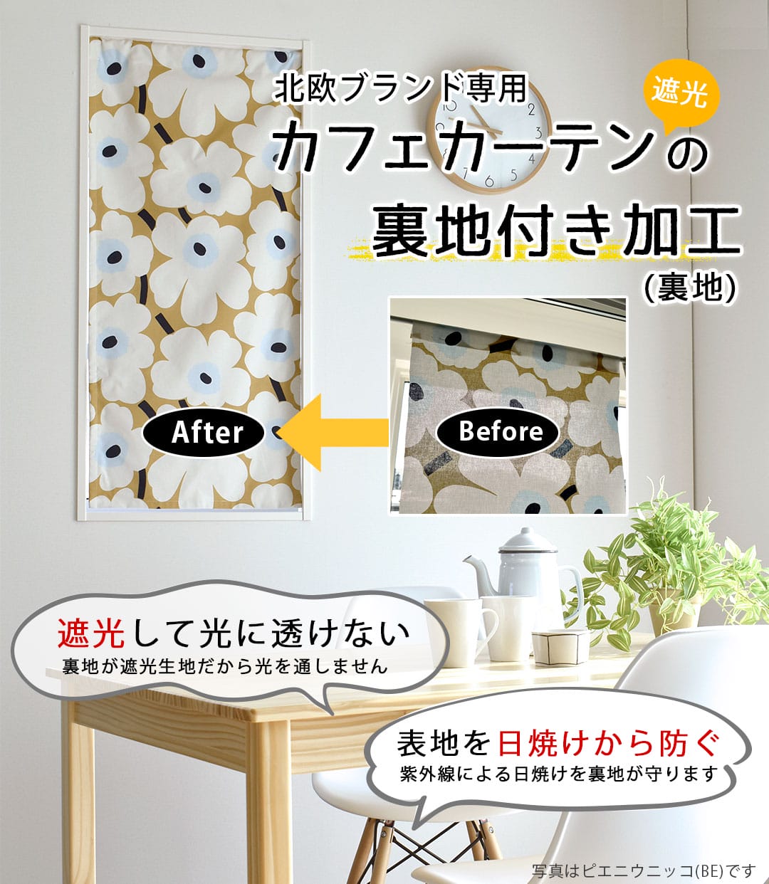 裏地付きカフェカーテン｜裏地のみ