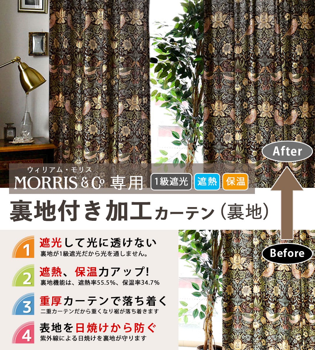 裏地付きカーテン｜ウィリアム・モリス専用ページ｜裏地のみ