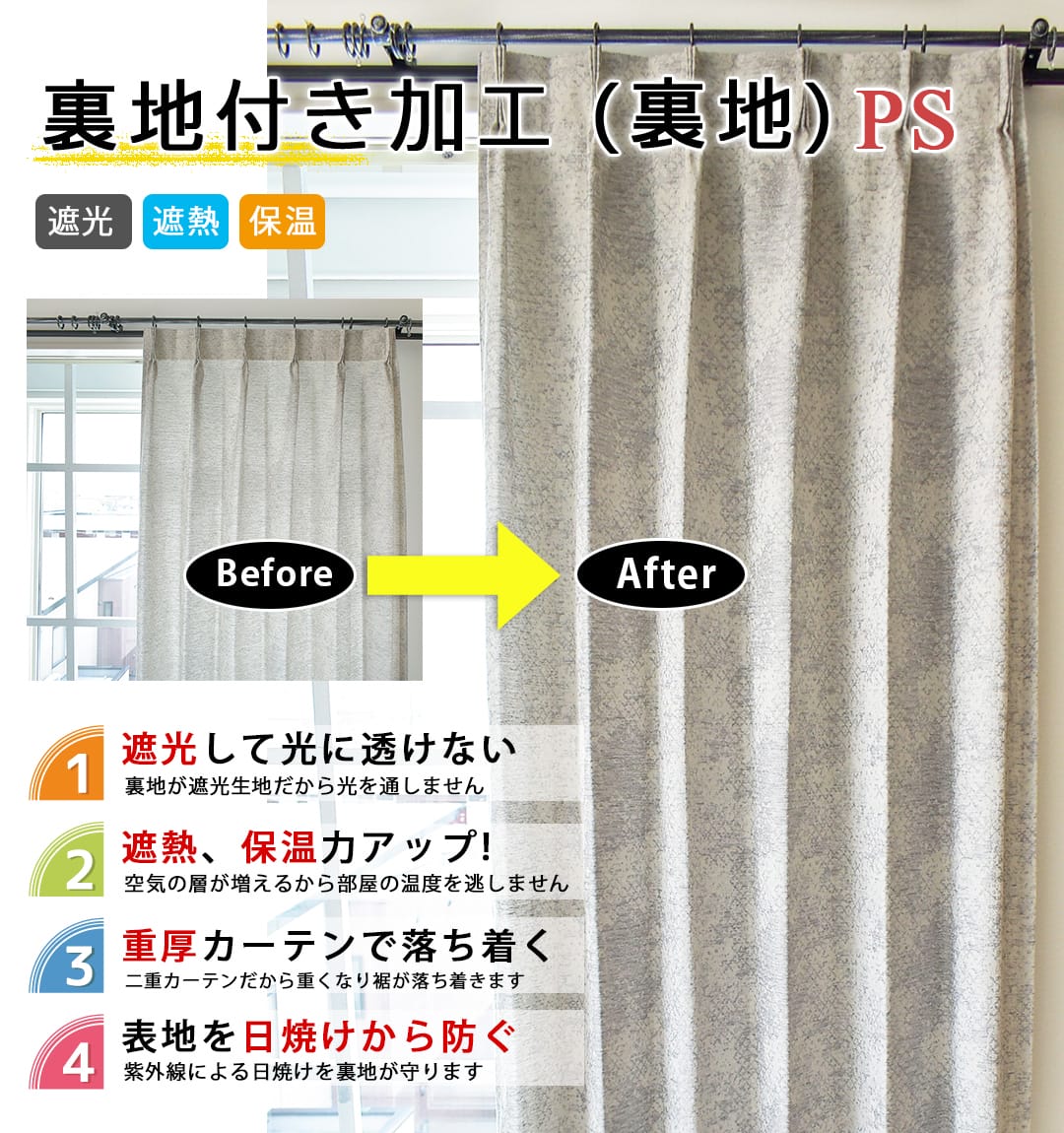裏地付きカーテンPS(裏地のみ)