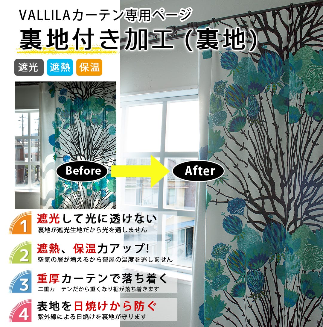 裏地付きカーテンSR(裏地のみ)