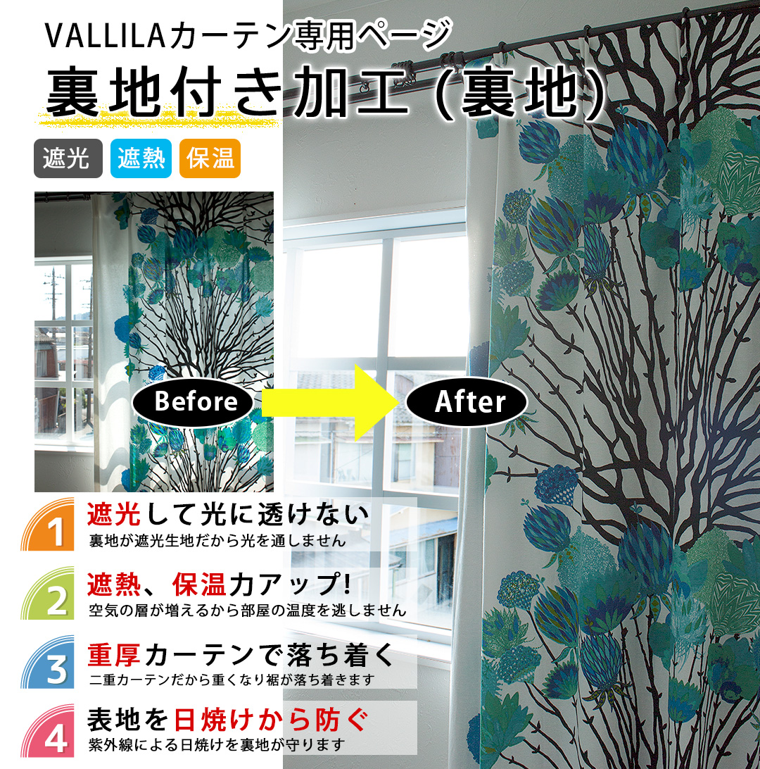 裏地付きカーテンSR｜裏地のみ