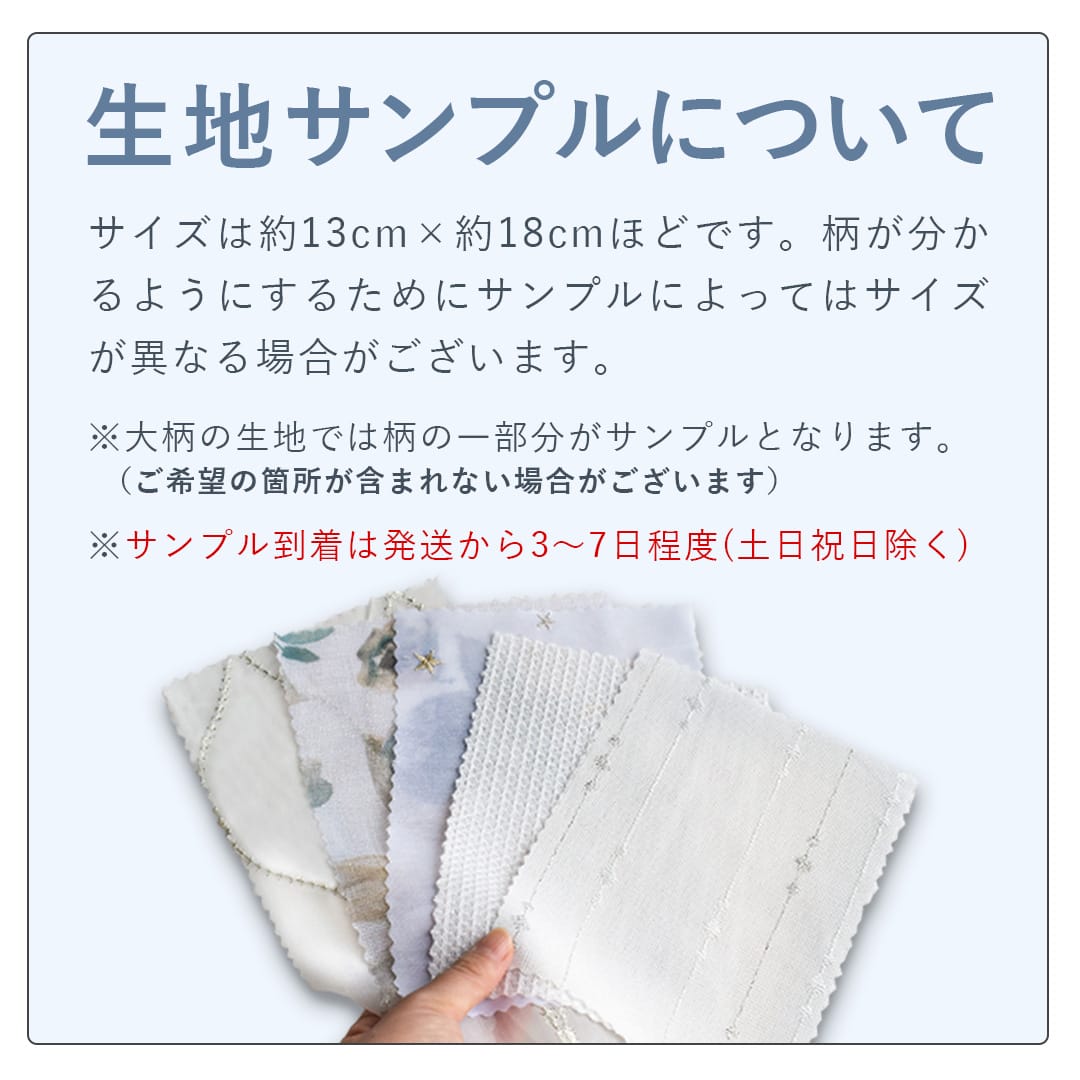 サンプル生地についてのご注意