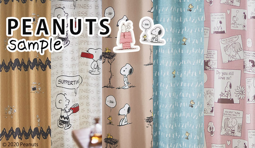 有料サンプル請求(PEANUTS)｜スミノエ