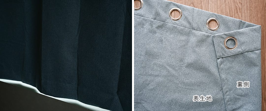 完全遮光 ネステ 光の入り具合 生地の表裏