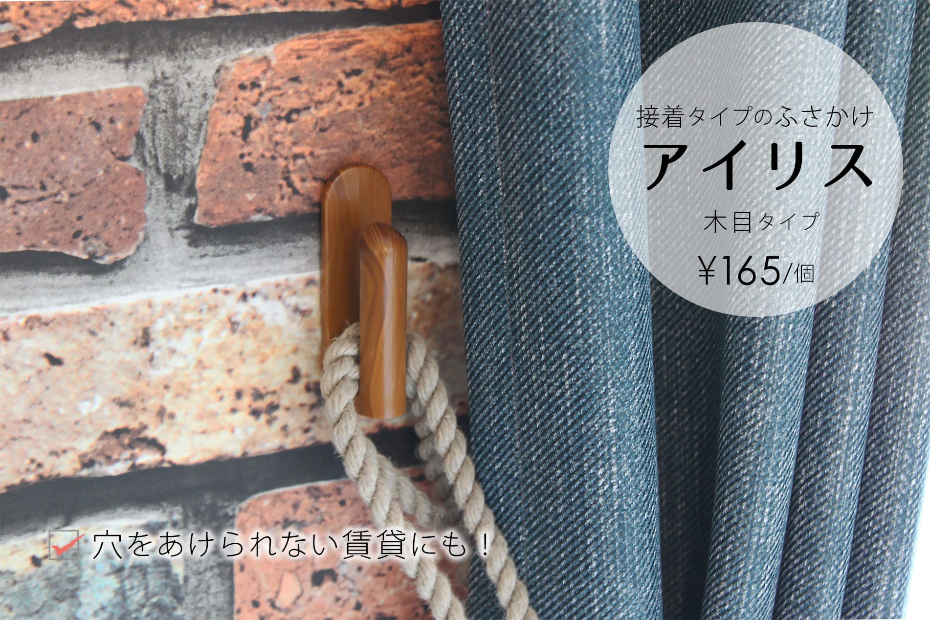 ふさかけ　アイリス（木目タイプ）