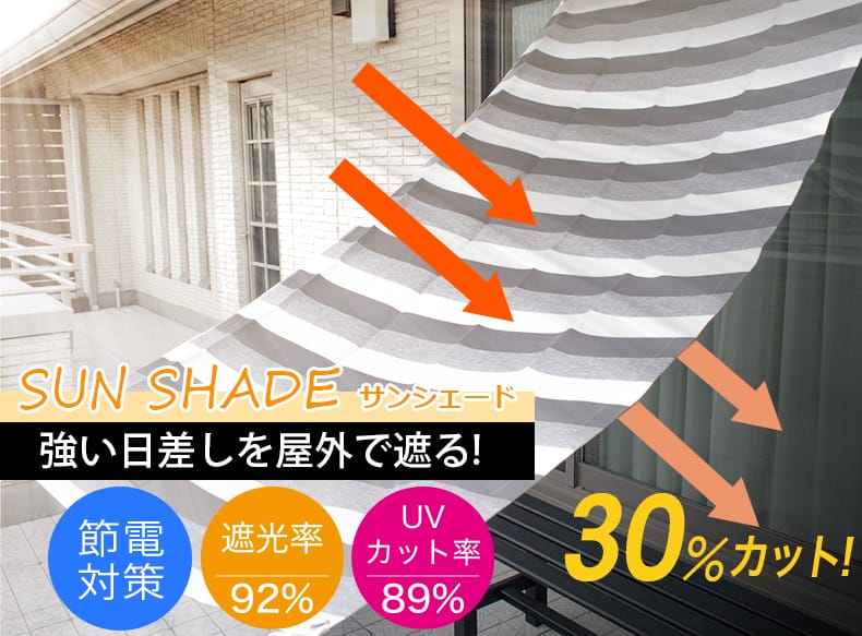 サンシェード