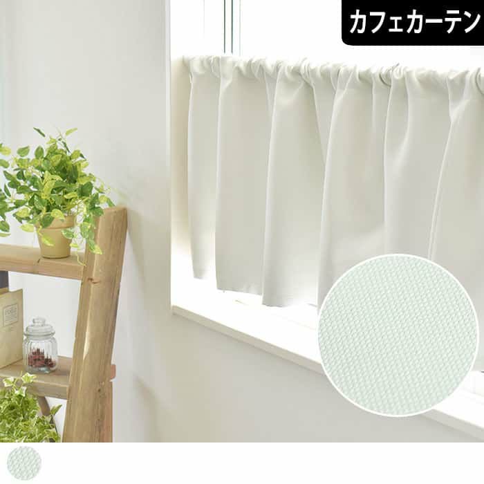 真高機能で清潔感あるパーフェクトなホワイトのカフェカーテン