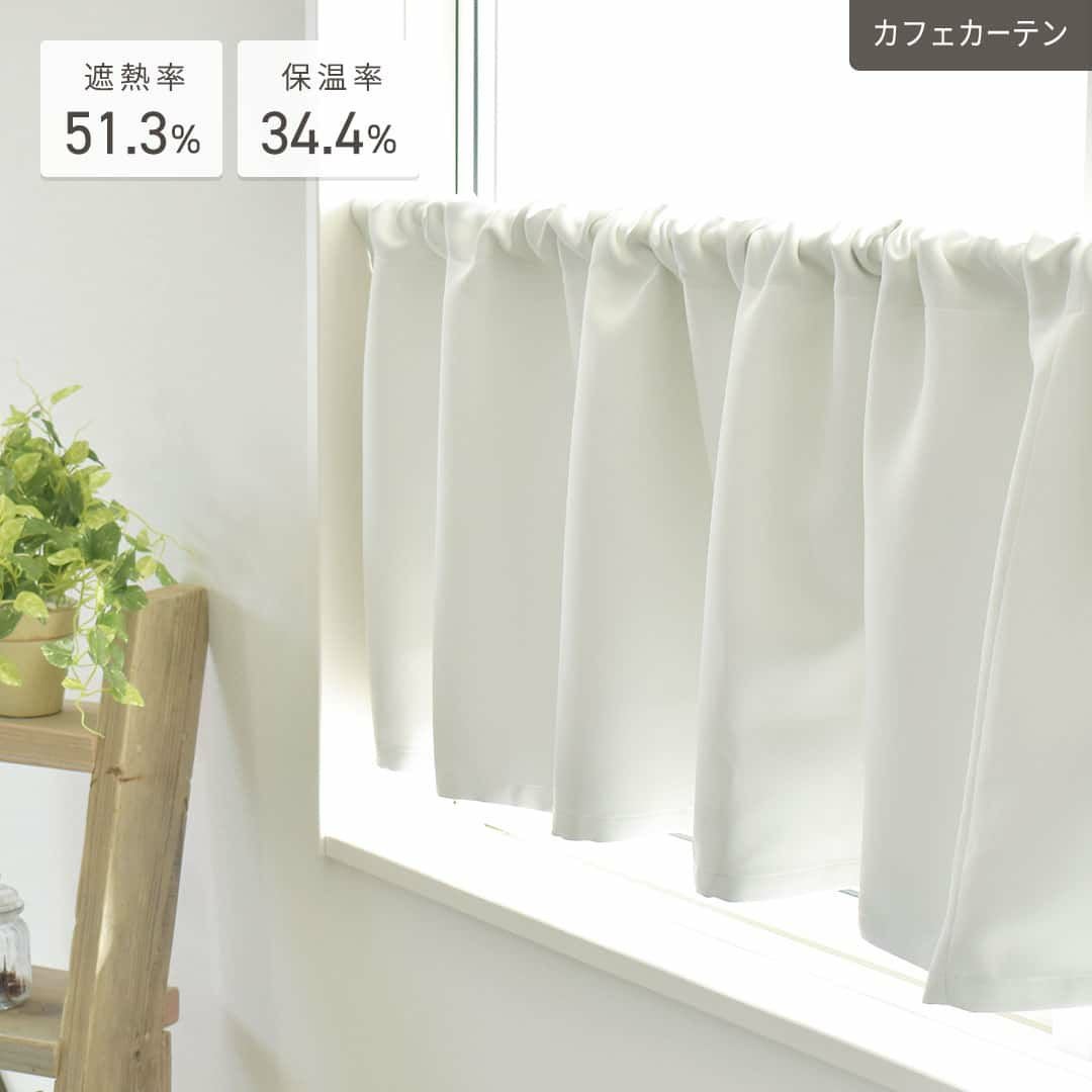 真高機能で清潔感あるパーフェクトなホワイトのカフェカーテン