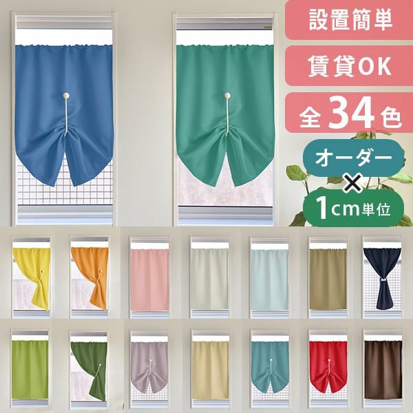 カフェカーテン 34色から選べる1級遮光オールワン | カーテン通販専門