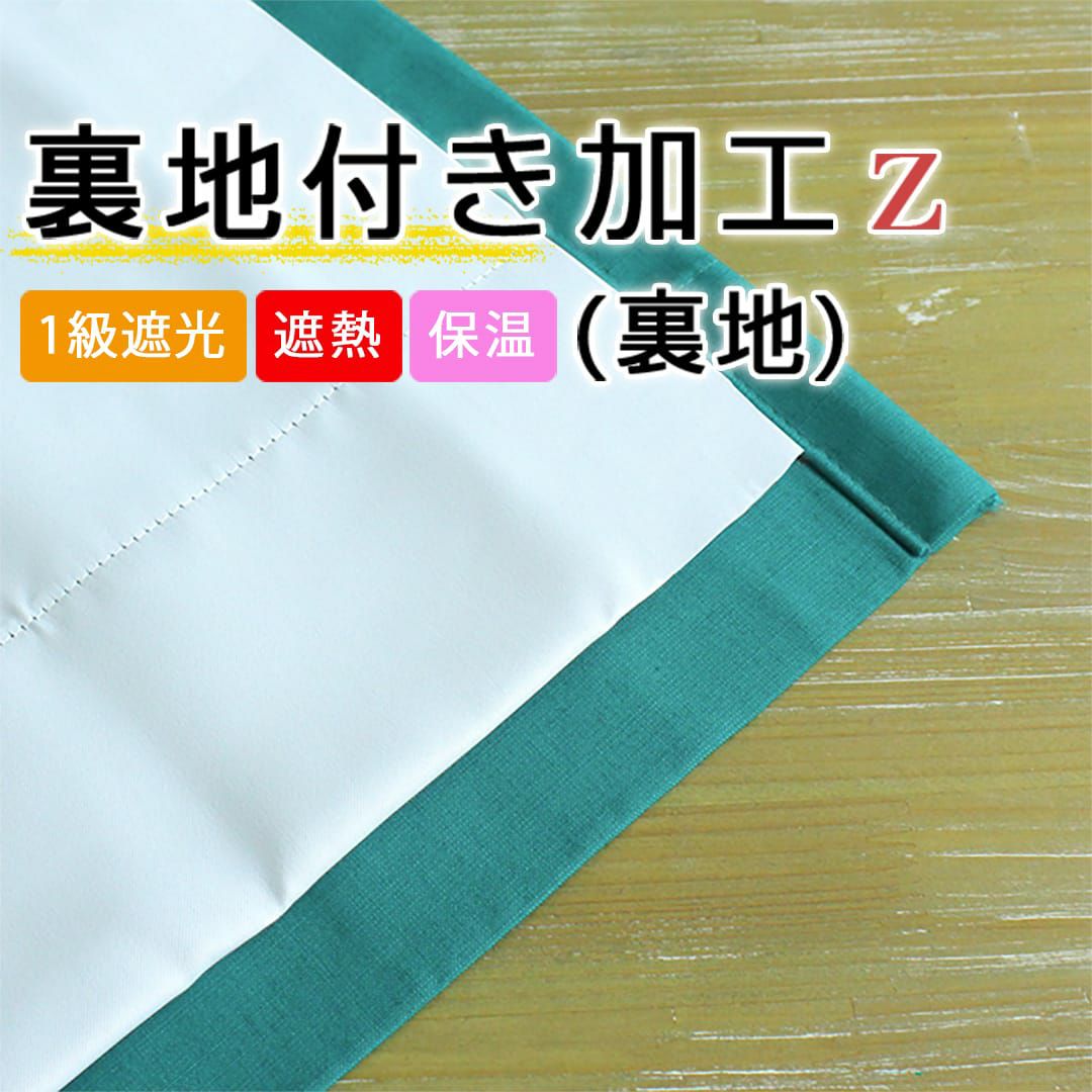 カーテン用裏地付き加工(裏地のみ)｜Z｜1級遮光 | カーテン通販専門店