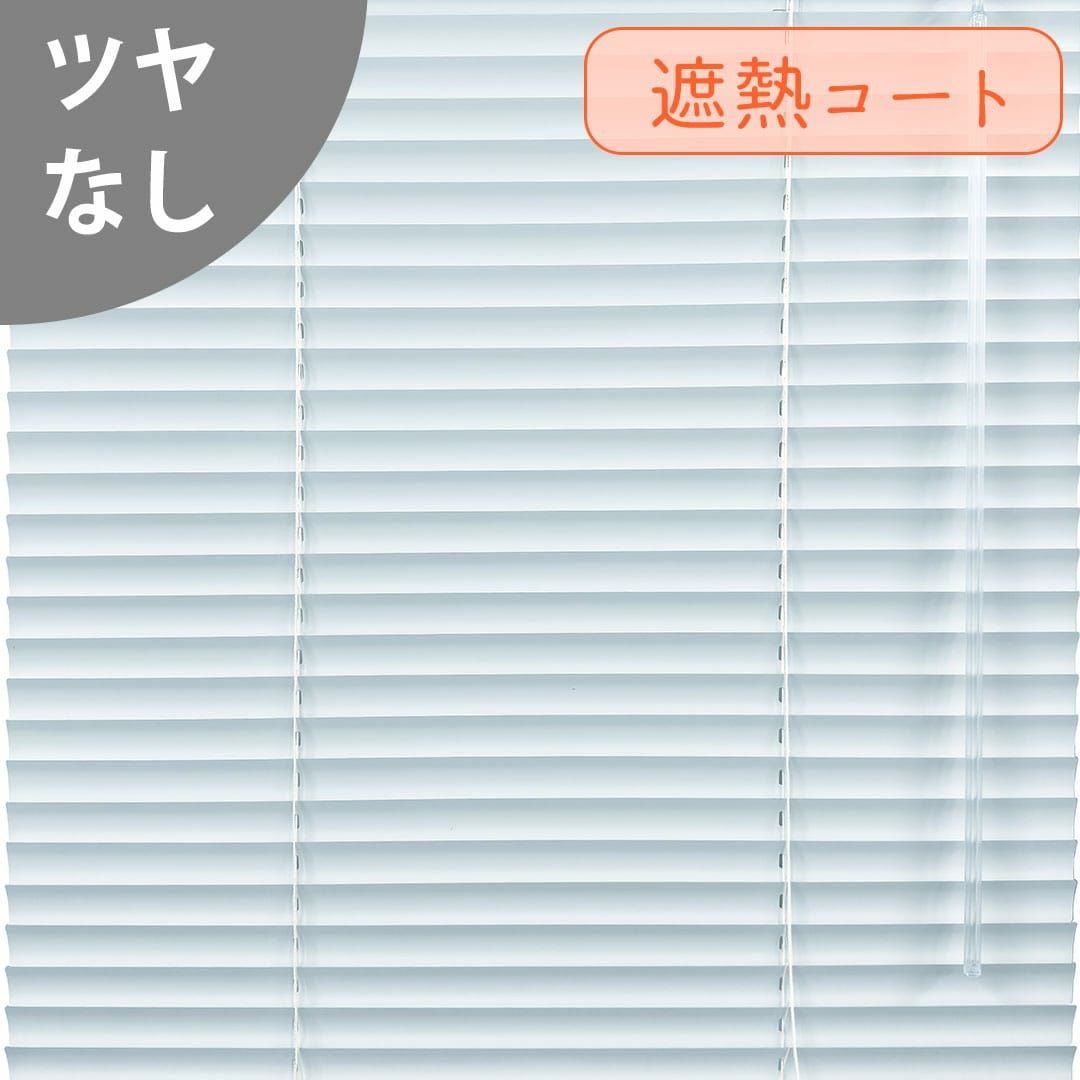 スタイリッシュでお得なアルミブラインド| カーテン通販専門店カーテンズ