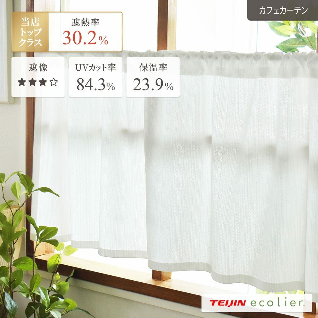 帝人のエコリエを使用した超高機能レースをお手軽なカフェカーテン