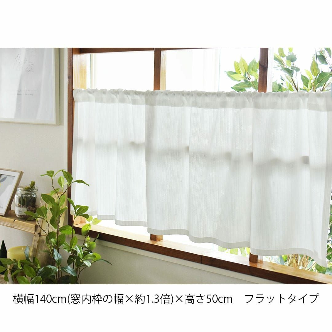 帝人のエコリエを使用した超高機能レースをお手軽なカフェカーテン