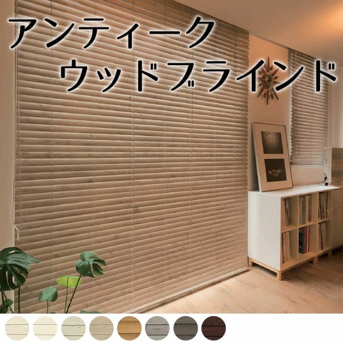 アンティークウッドブラウンおしゃれブラインド 2個セット 天然木材を使用したユーズド感のあるアンティークなウッドブラインド