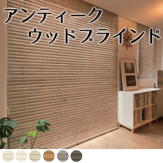 天然木材を使用したユーズド感のあるアンティークなウッドブラインド 