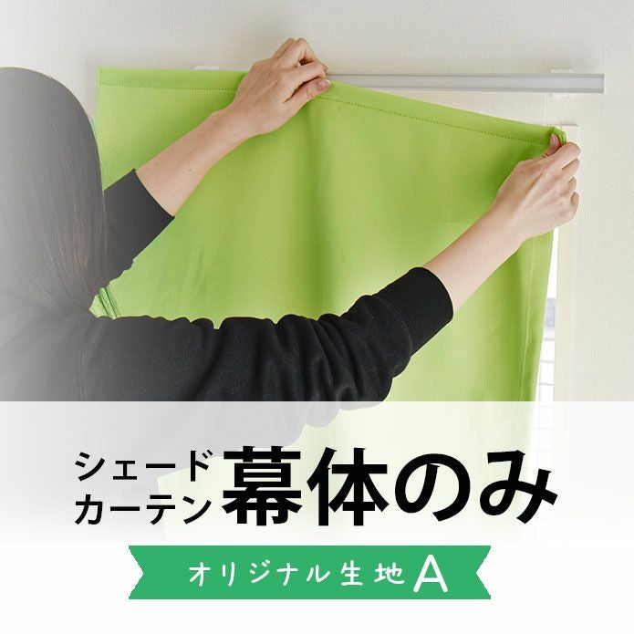 約200種類から選べるシェードカーテンの幕体｜カーテン通販専門店
