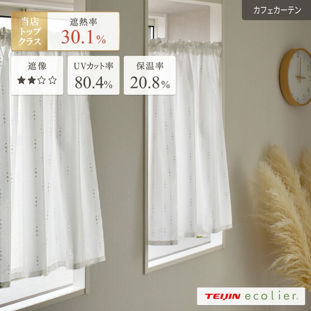 【きらり】レースカフェカーテン キラリと輝く刺繍のラインが美しい、帝人エコリエの糸を使用した遮熱