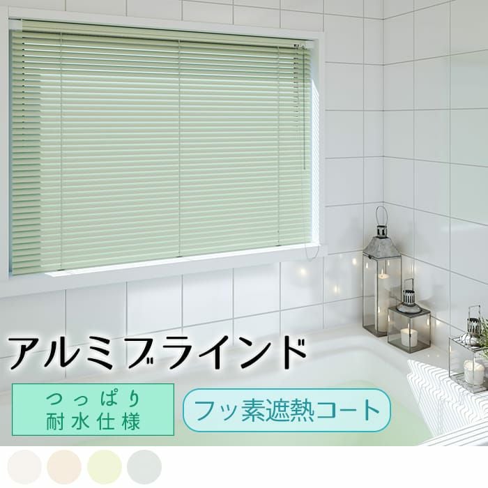 取り付けカンタンなつっぱり耐水で汚れがつきにくいフッ素コート