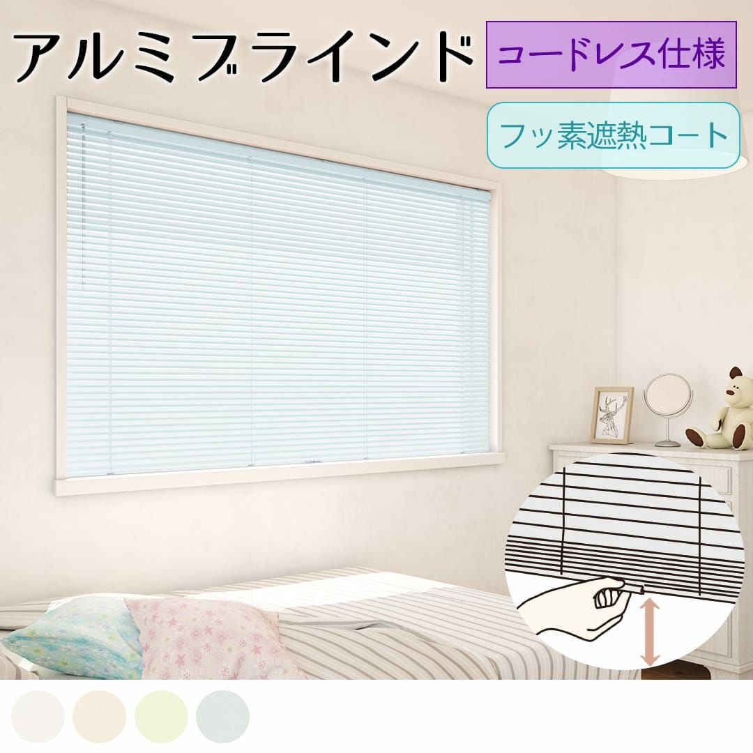 遮熱 アルミブラインド 送料込☆日本製でコスパ抜群!細菌や臭いを分解し防汚効果もあるアルミ 新品 ブラインド