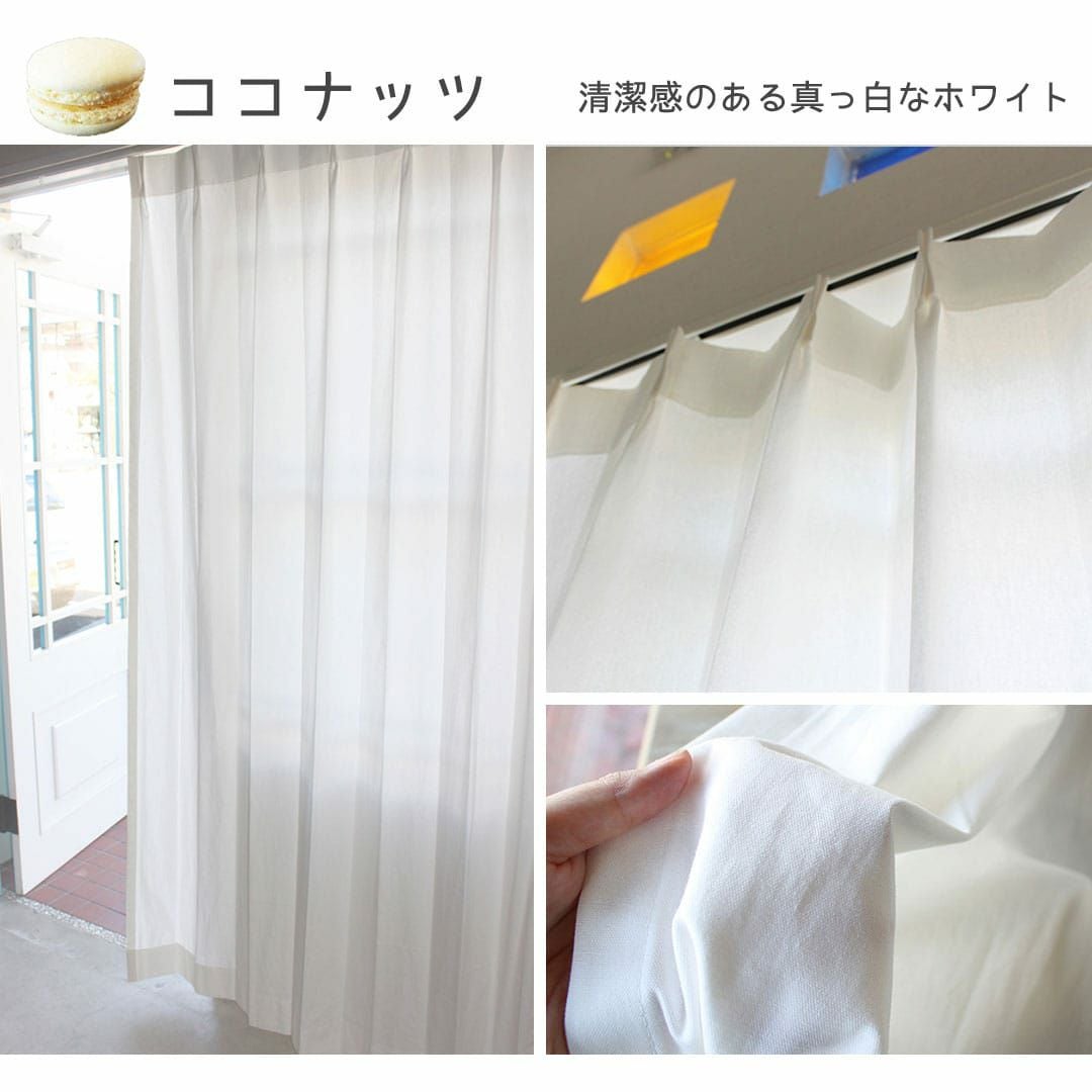 15色から選べるコットン100％無地カーテン | カーテン通販専門店カーテンズ