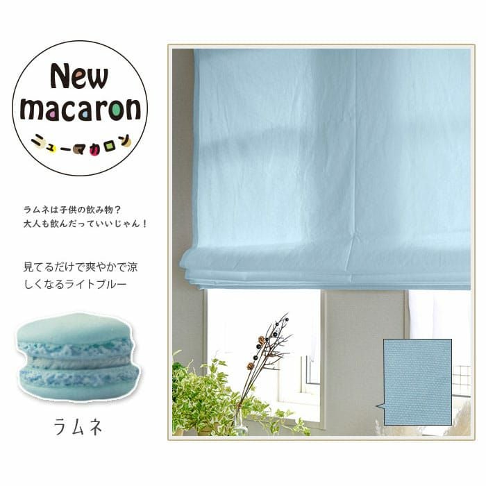 カラフルな15色から選べるコットン100％シェードカーテン| カーテン