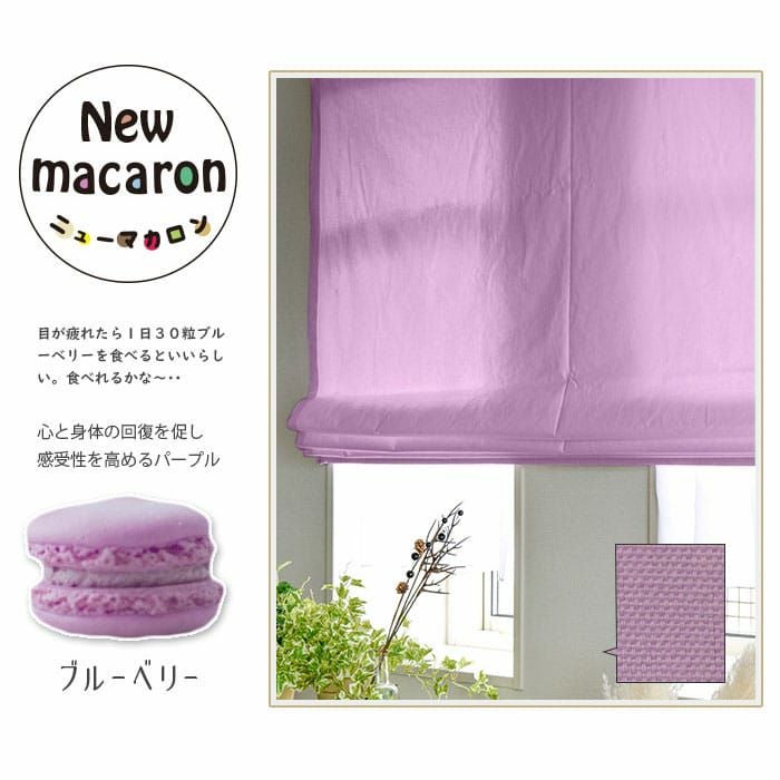 カラフルな15色から選べるコットン100％シェードカーテン| カーテン