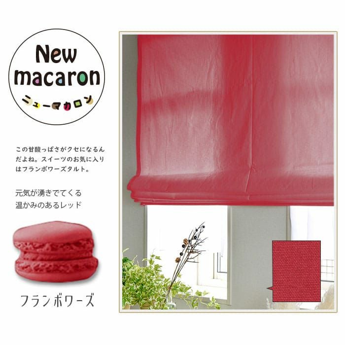 カラフルな15色から選べるコットン100％シェードカーテン| カーテン