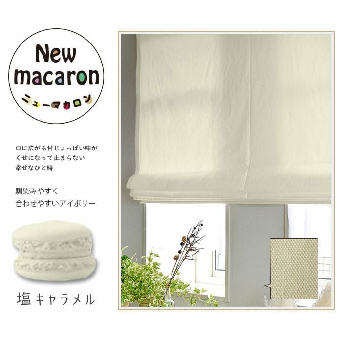 カラフルな15色から選べるコットン100％シェードカーテン| カーテン