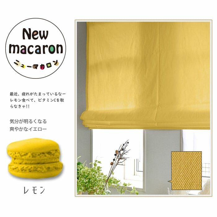カラフルな15色から選べるコットン100％シェードカーテン| カーテン